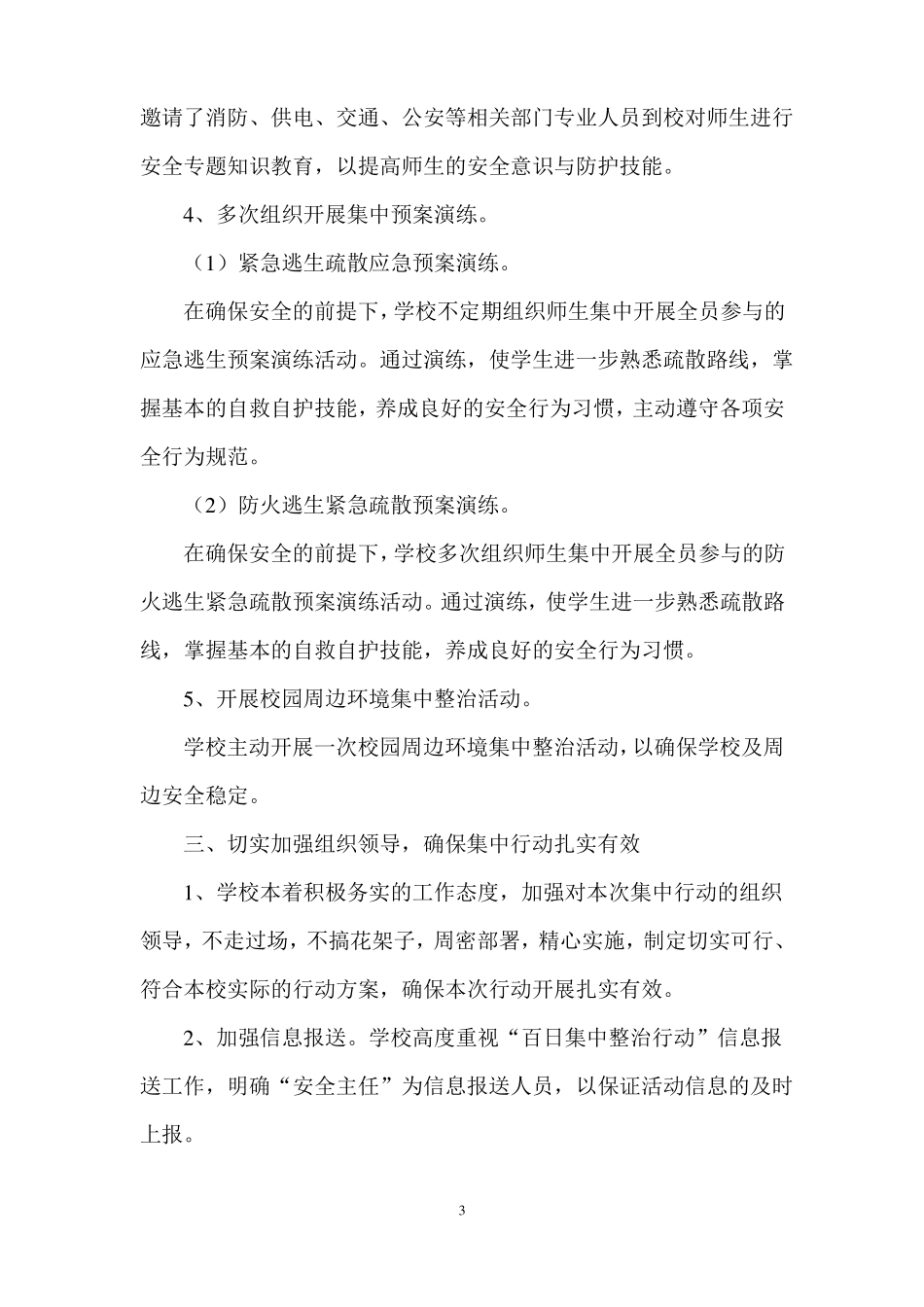 小学校园安全百日集中整治行动总结_第3页