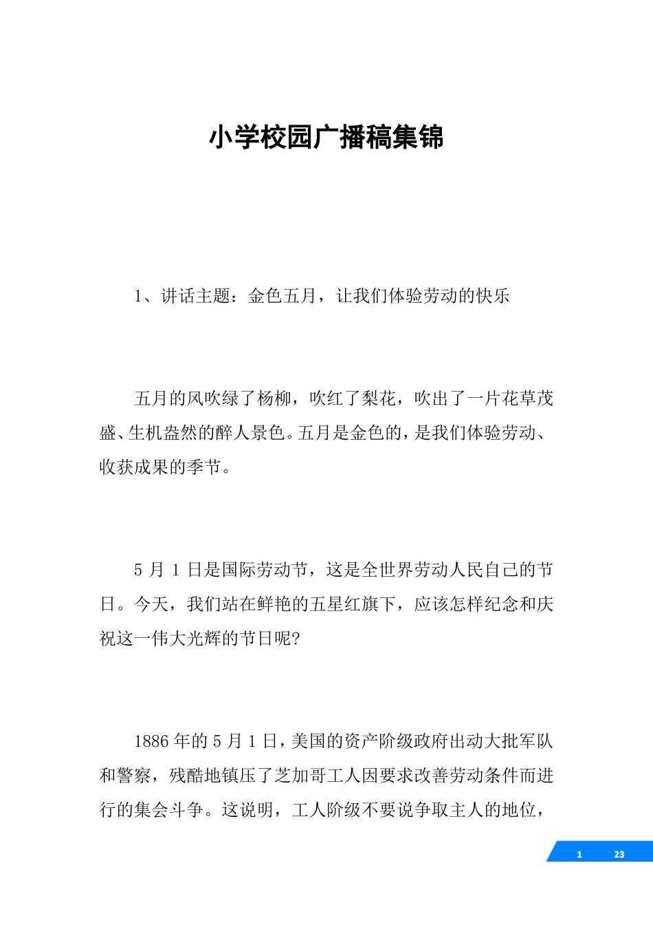 小学校园广播稿集锦_第1页