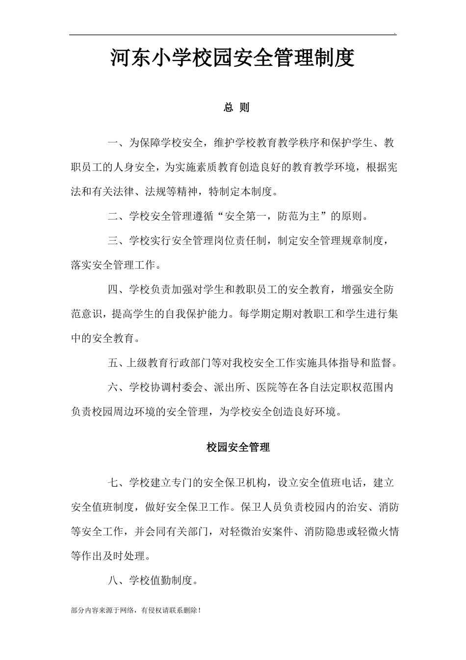 小学校园安全管理制度最新版_第1页