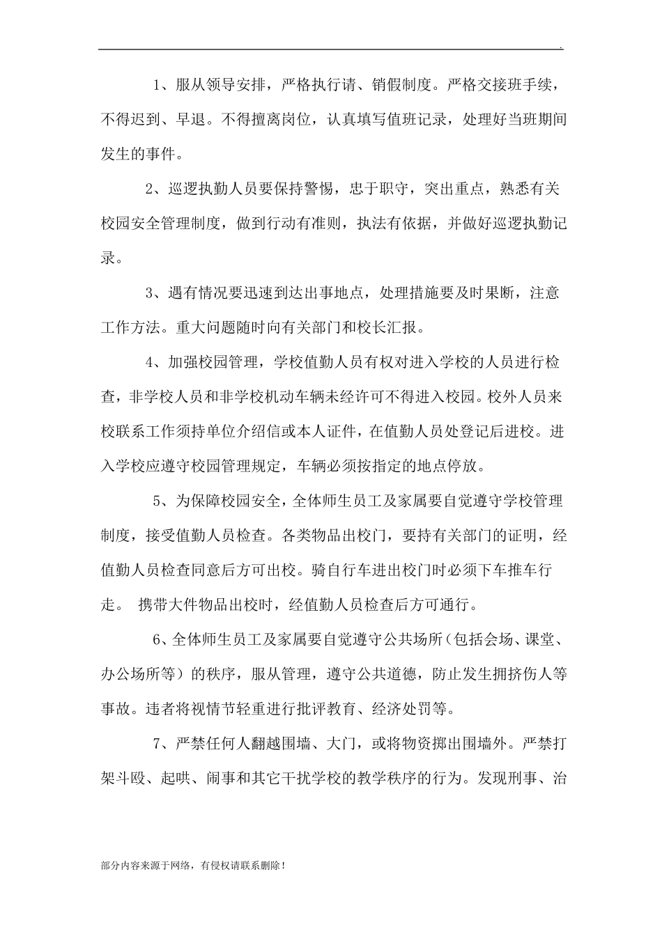 小学校园安全管理制度最新版_第2页