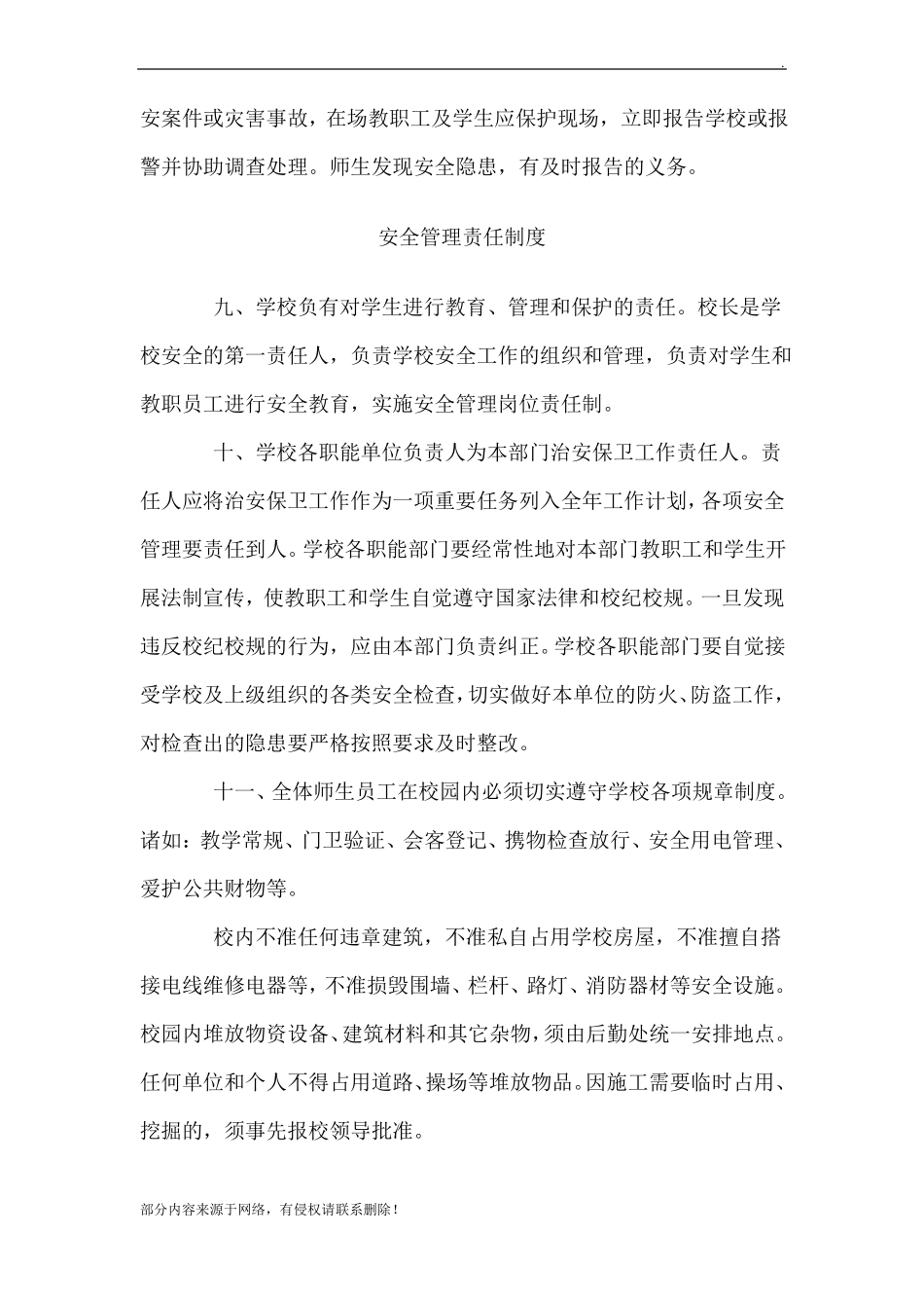 小学校园安全管理制度最新版_第3页