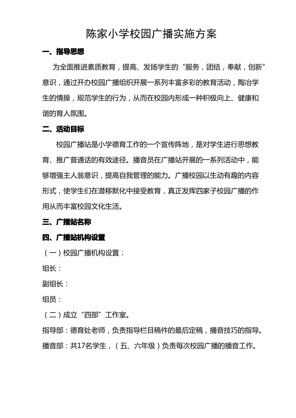 小学校园广播站实施方案_第1页