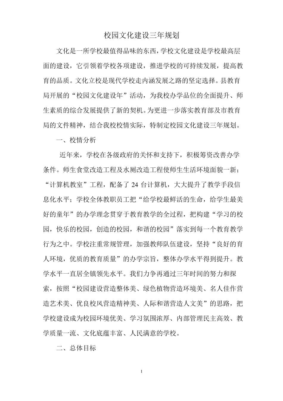 小学校园文化建设三年规划_第1页