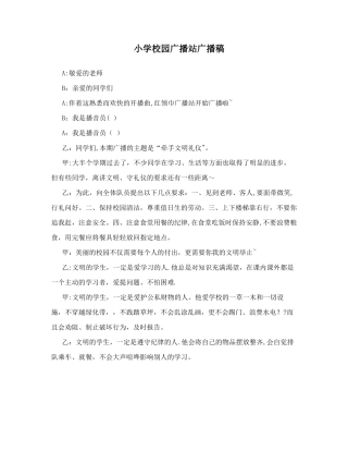 小学校园广播站广播稿