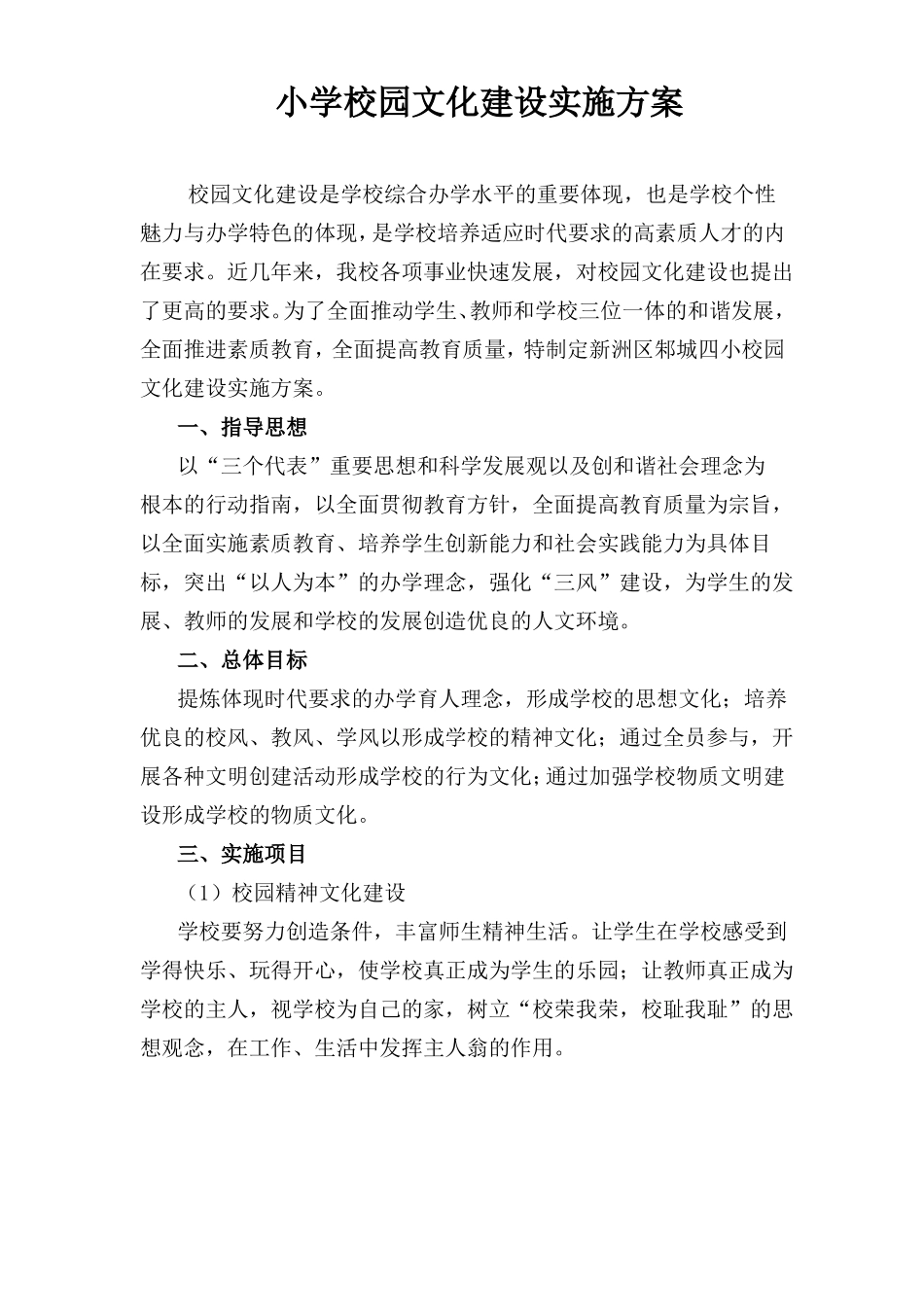 小学校园文化建设实施方案_第1页
