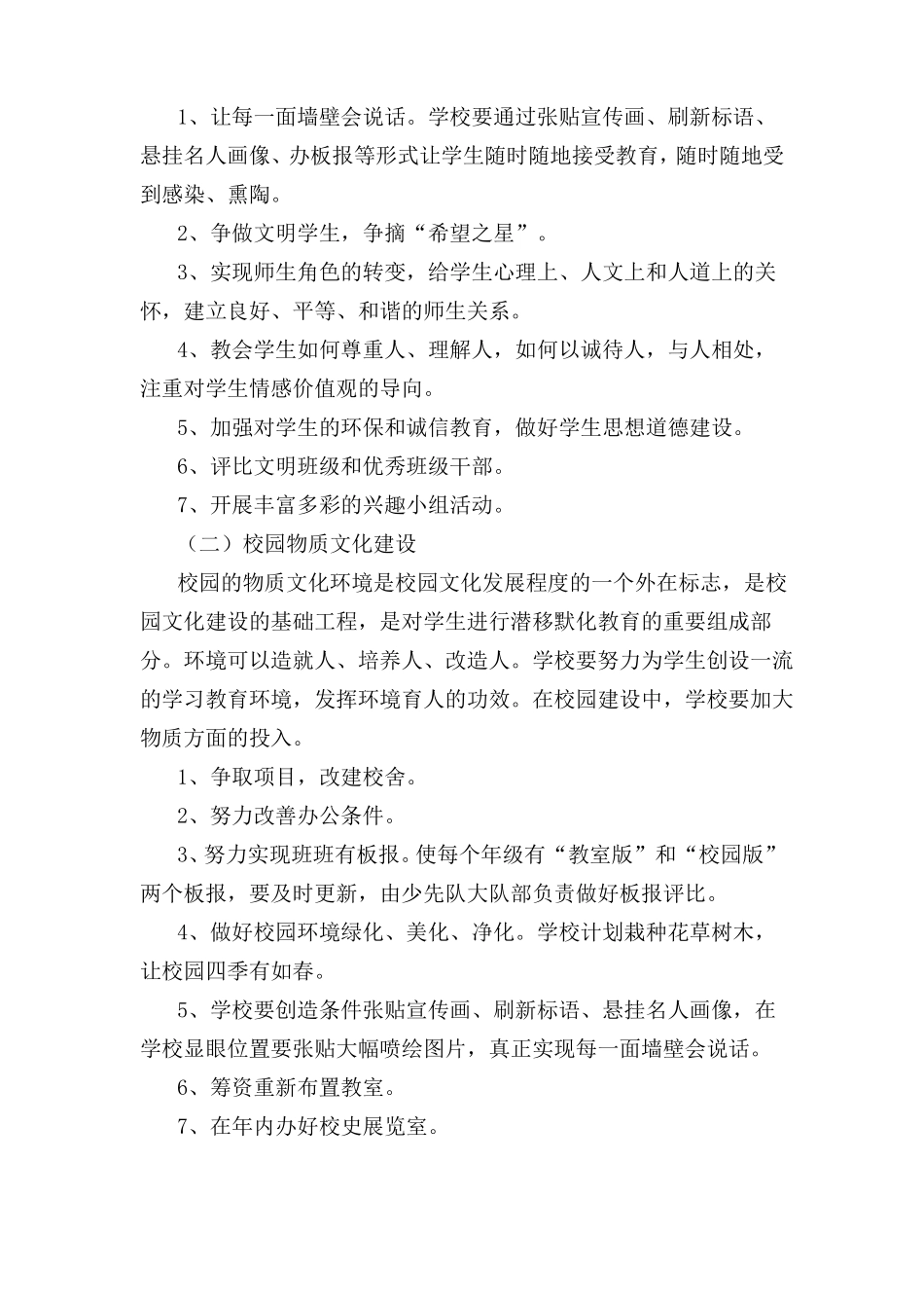 小学校园文化建设实施方案_第2页