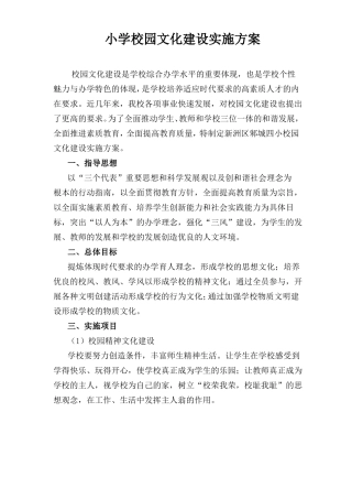 小学校园文化建设实施方案