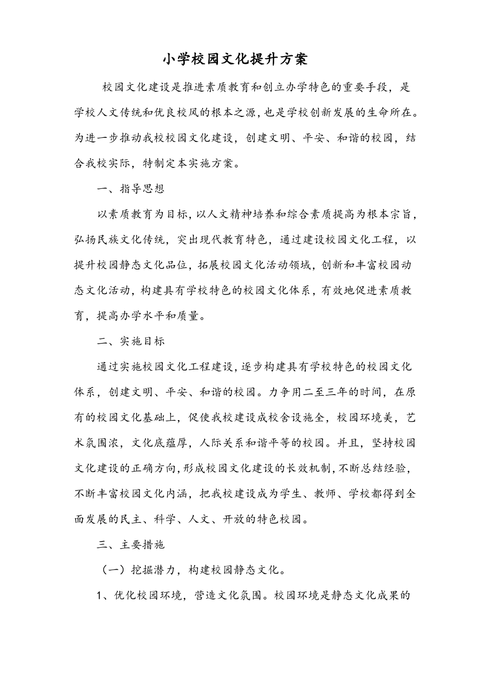 小学校园文化建设提升方案_第1页