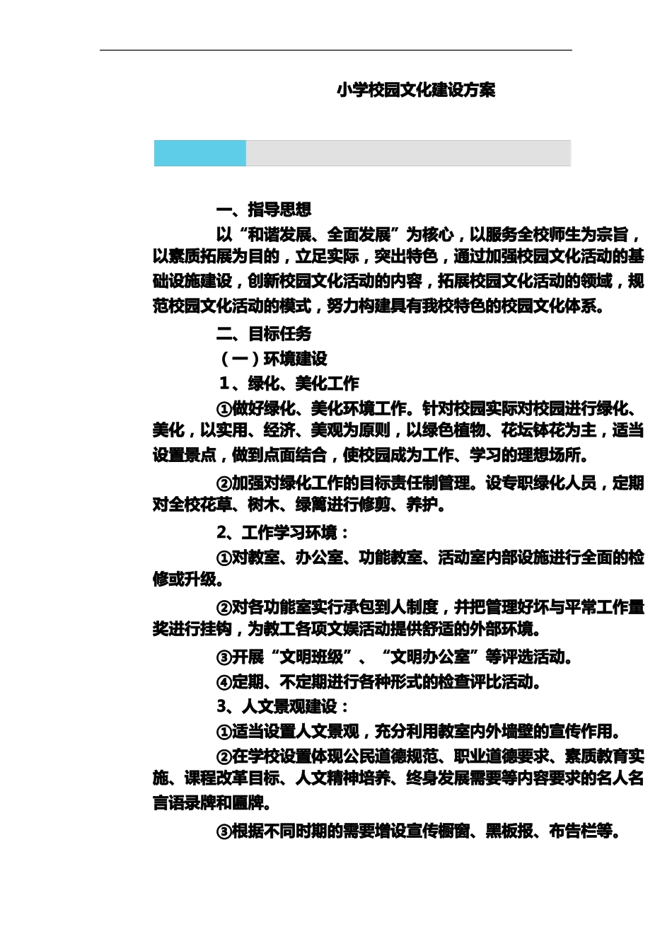 小学校园文化建设设计方案_第1页