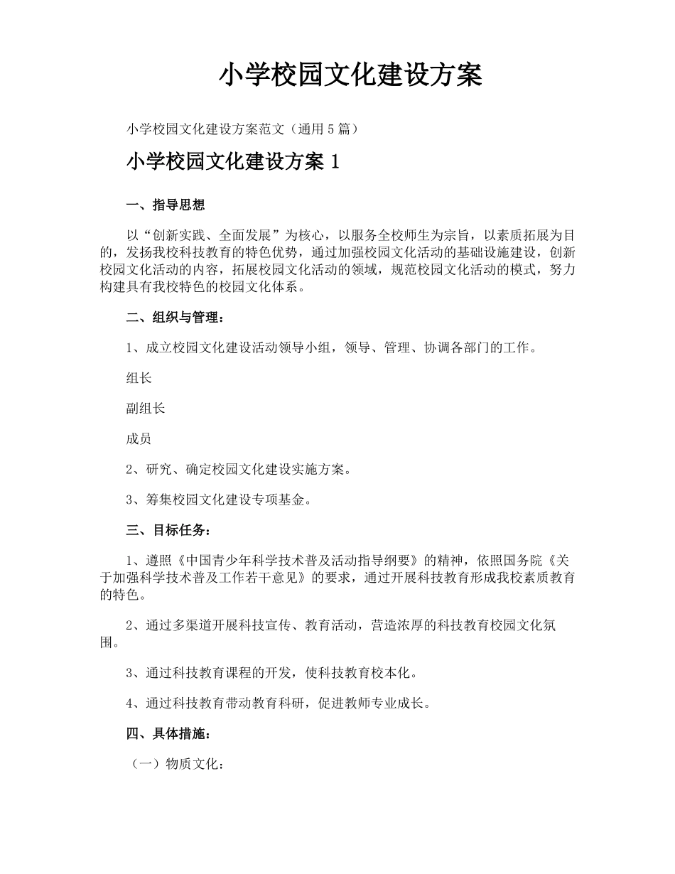 小学校园文化建设方案_第1页