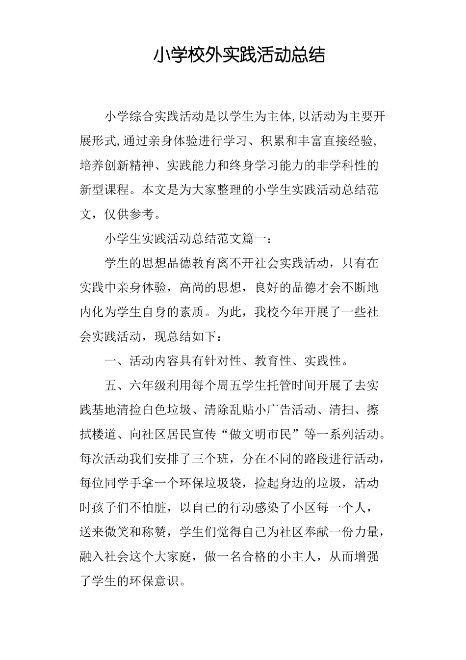 小学校外实践活动总结_第1页