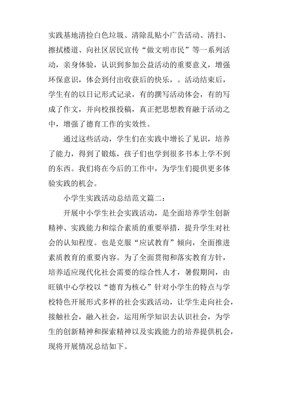 小学校外实践活动总结_第3页