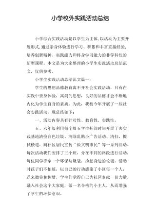 小学校外实践活动总结