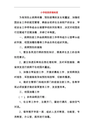 小学校园消毒制度