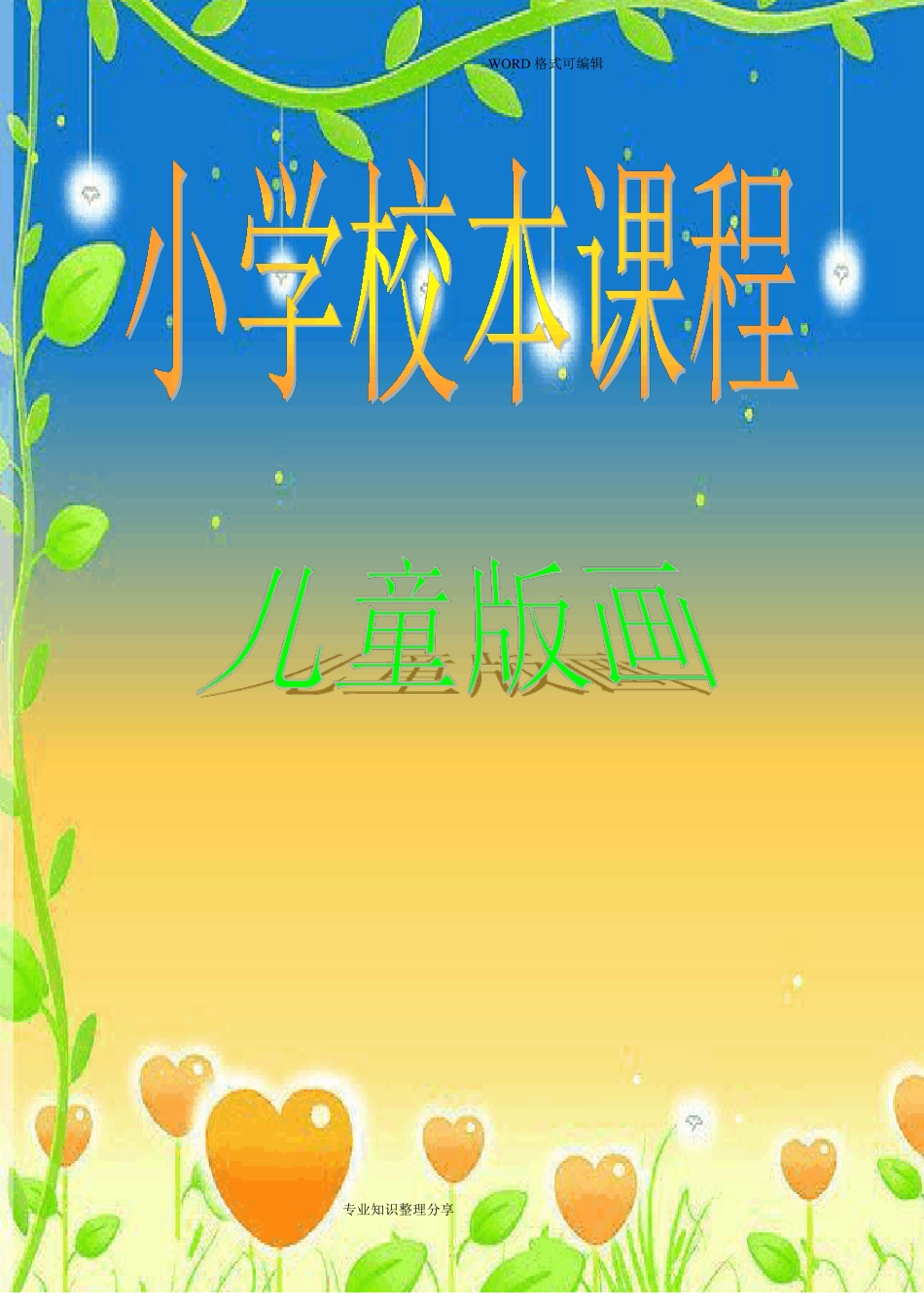 小学校本教材儿童版画_第1页