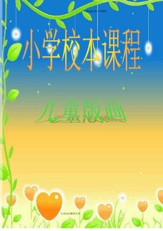 小学校本教材儿童版画