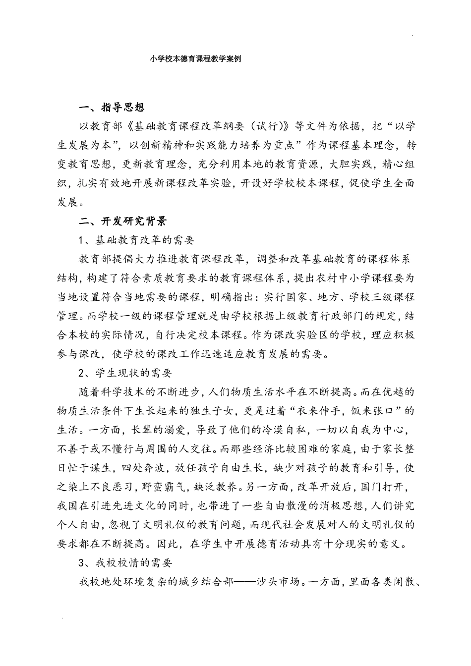 小学校本德育课程教学案例_第1页