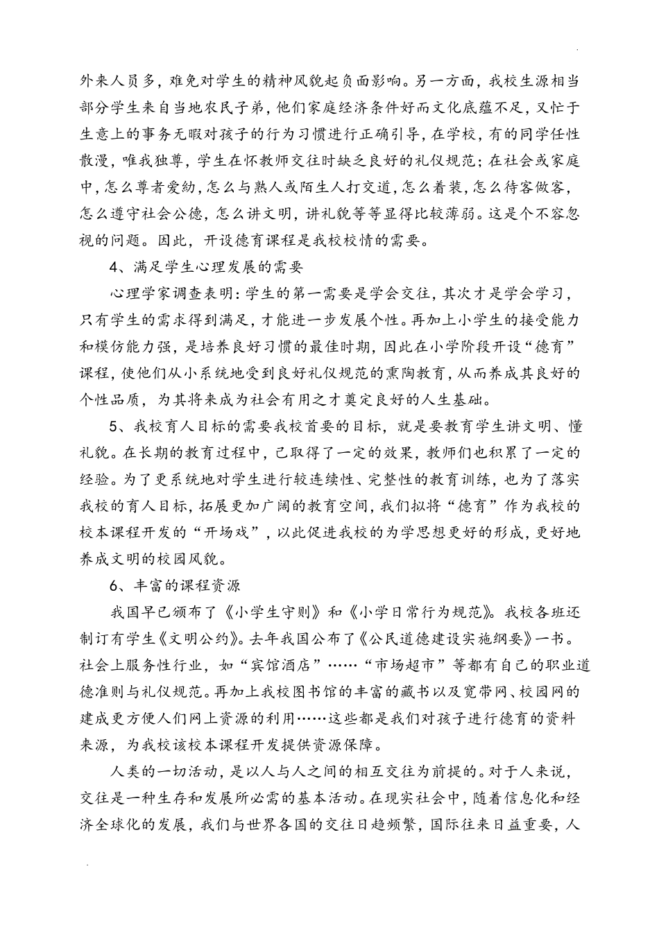 小学校本德育课程教学案例_第2页