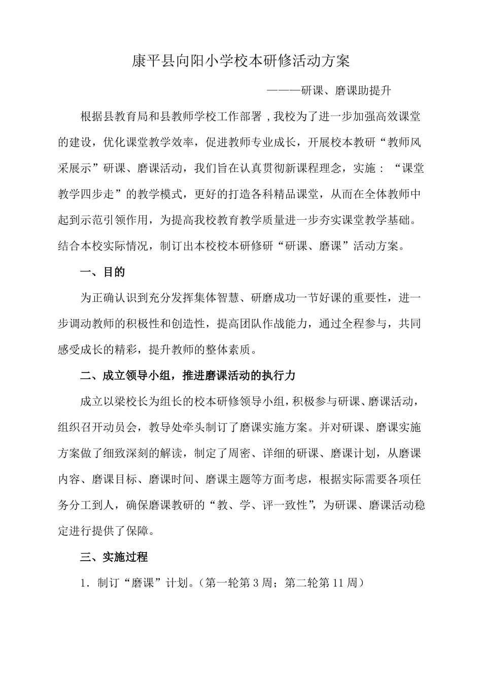 小学校本研修活动方案研课、磨课助提升_第2页