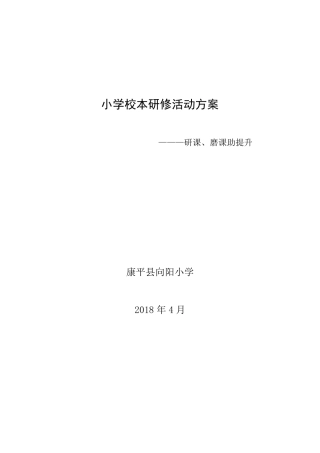 小学校本研修活动方案研课、磨课助提升