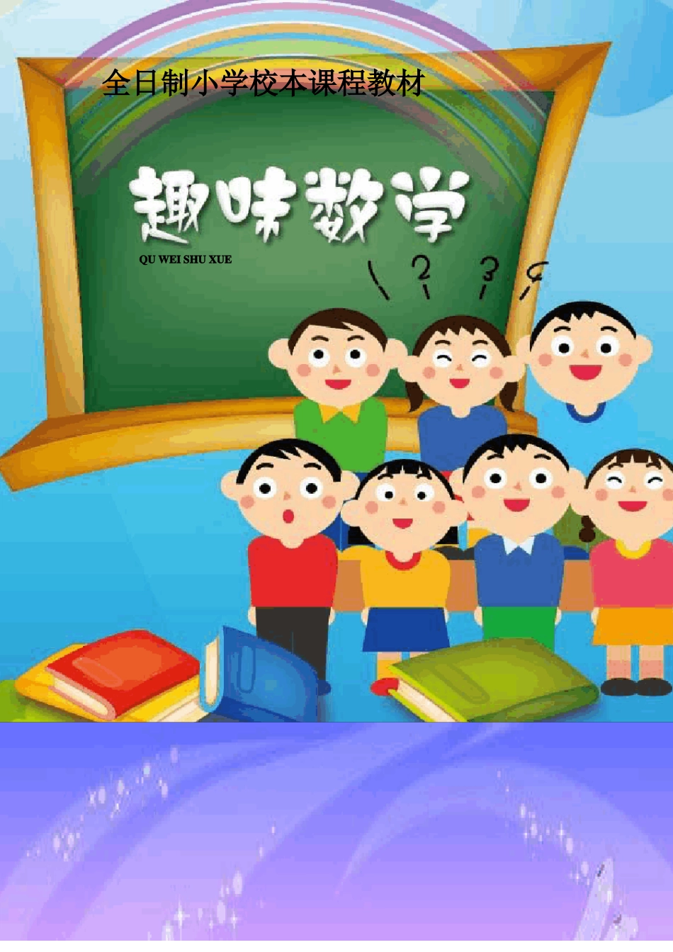小学校本课程教材趣味数学_第1页