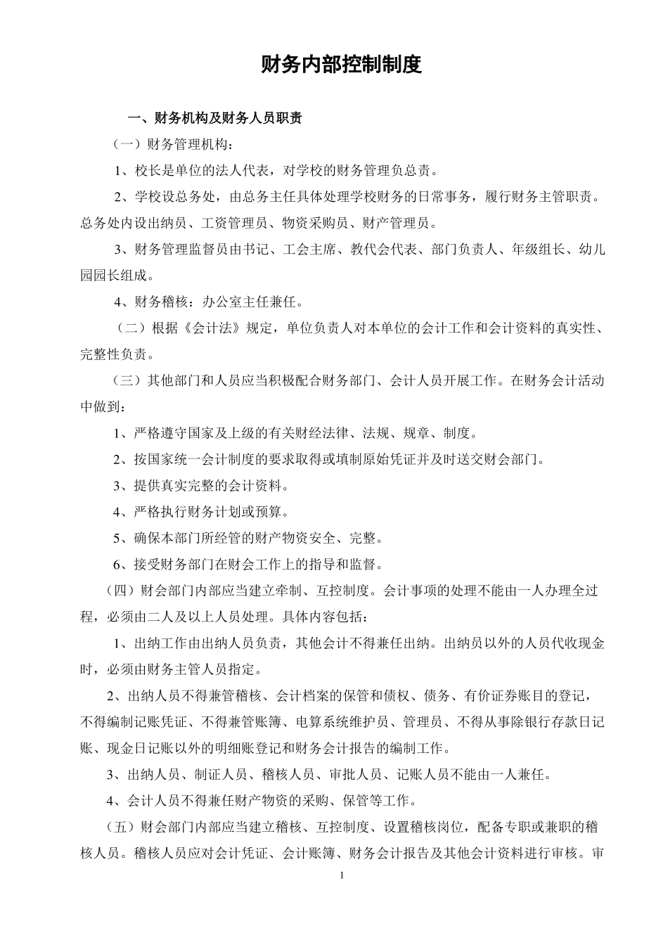 小学校财务内部控制制度_第1页