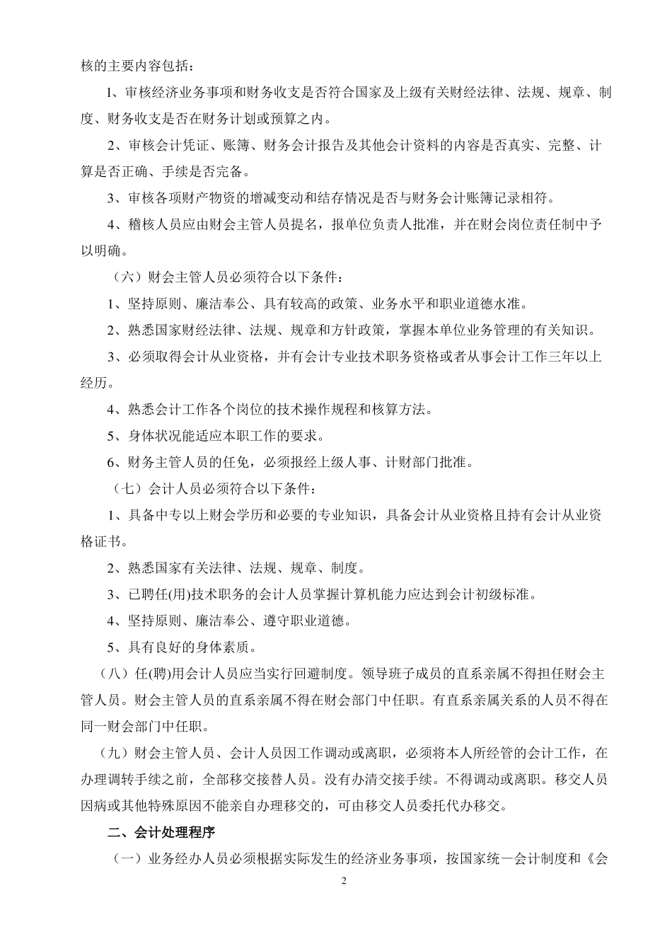 小学校财务内部控制制度_第2页