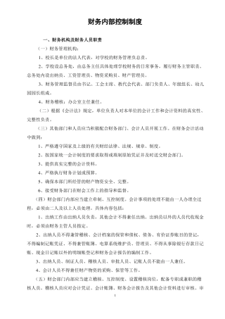 小学校财务内部控制制度