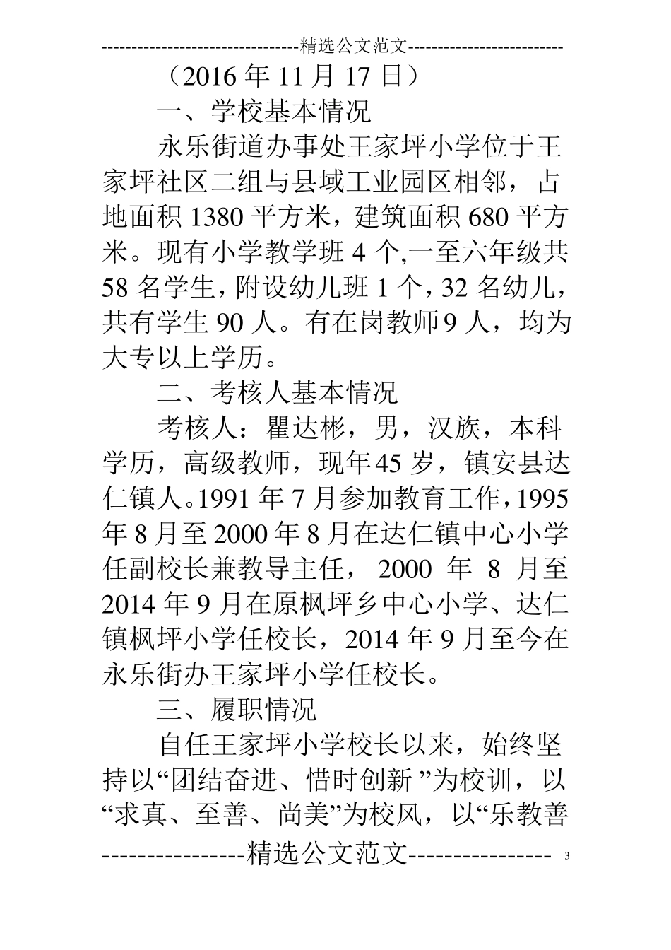 小学校长履职尽责自查报告_第3页