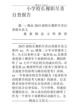 小学校长履职尽责自查报告