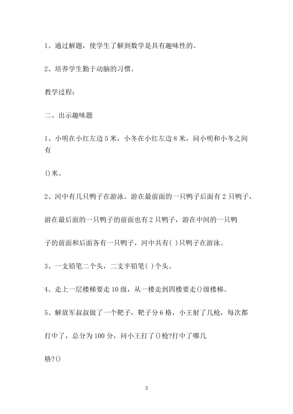 小学校本课程趣味数学教案_第3页