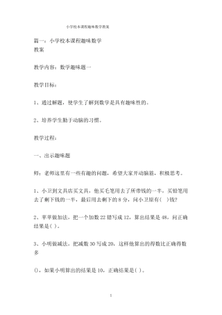 小学校本课程趣味数学教案