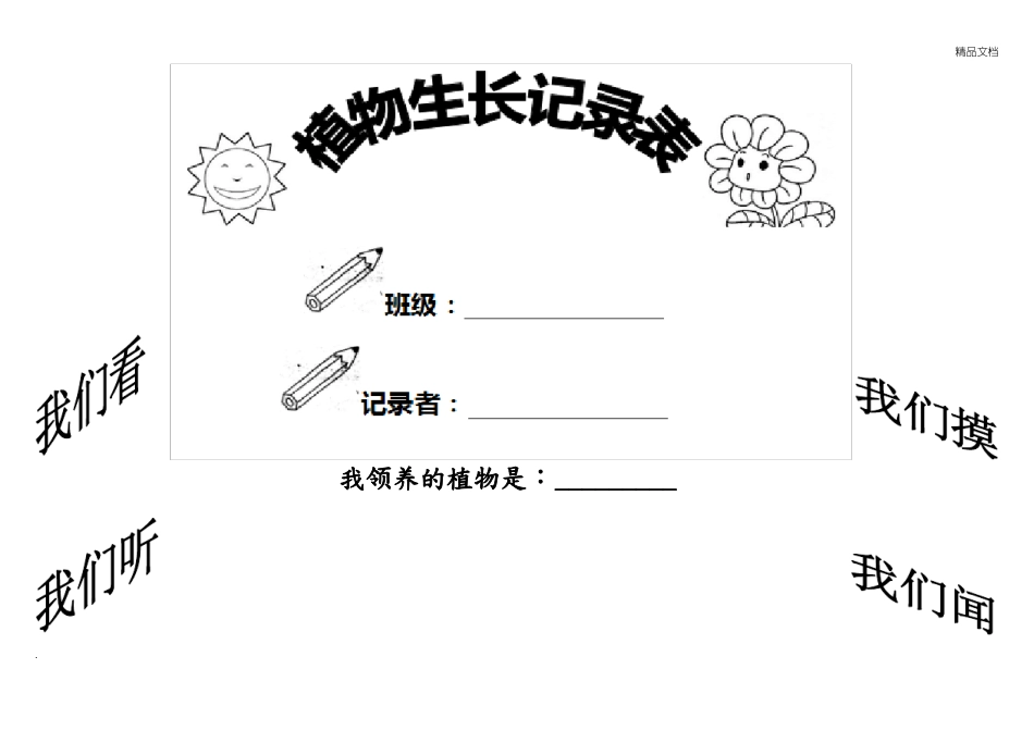 小学植物生长观察记录文本表_第1页