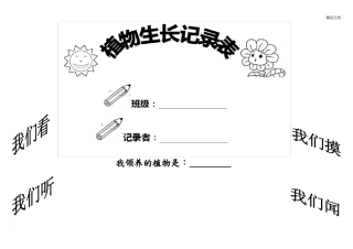 小学植物生长观察记录文本表