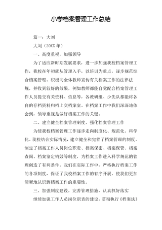 小学档案管理工作总结