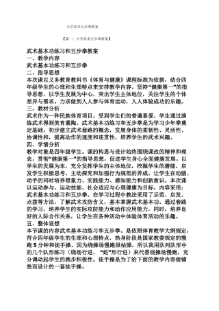 小学武术五步拳教案