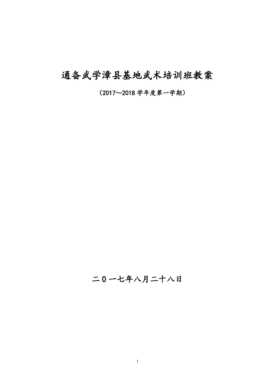 小学武术培训计划_第1页