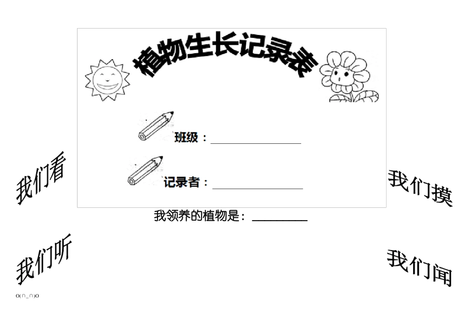 小学植物生长观察记录表【精选】_第1页