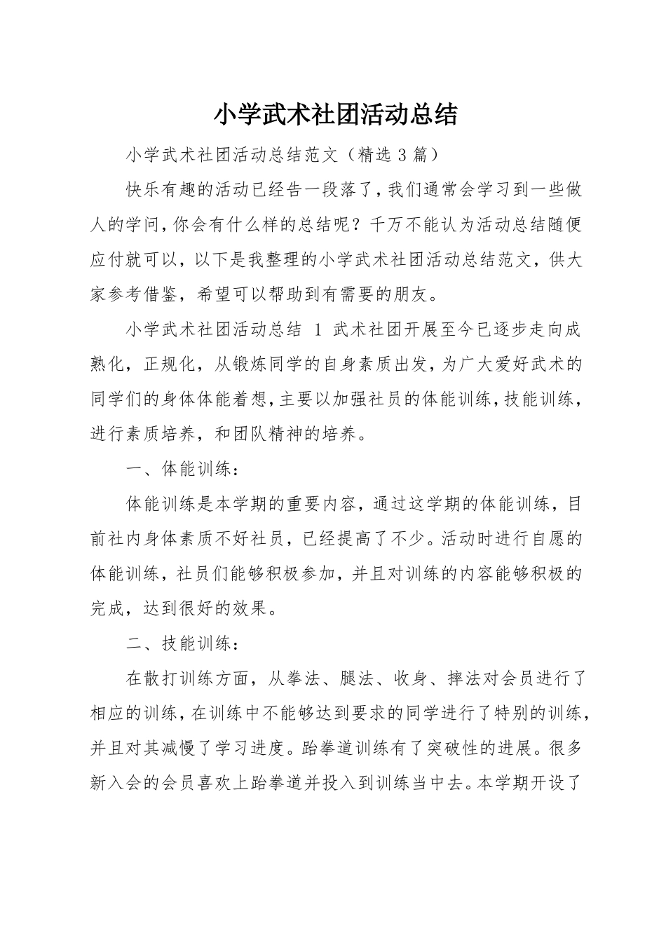 小学武术社团活动总结_第1页