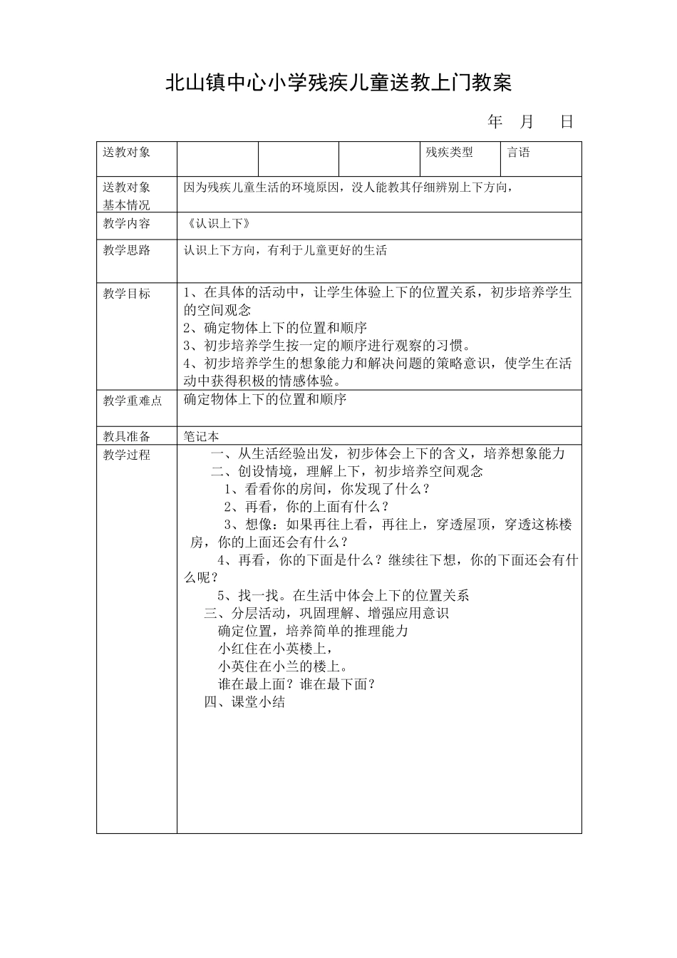 小学残疾儿童送教上门教案_第1页