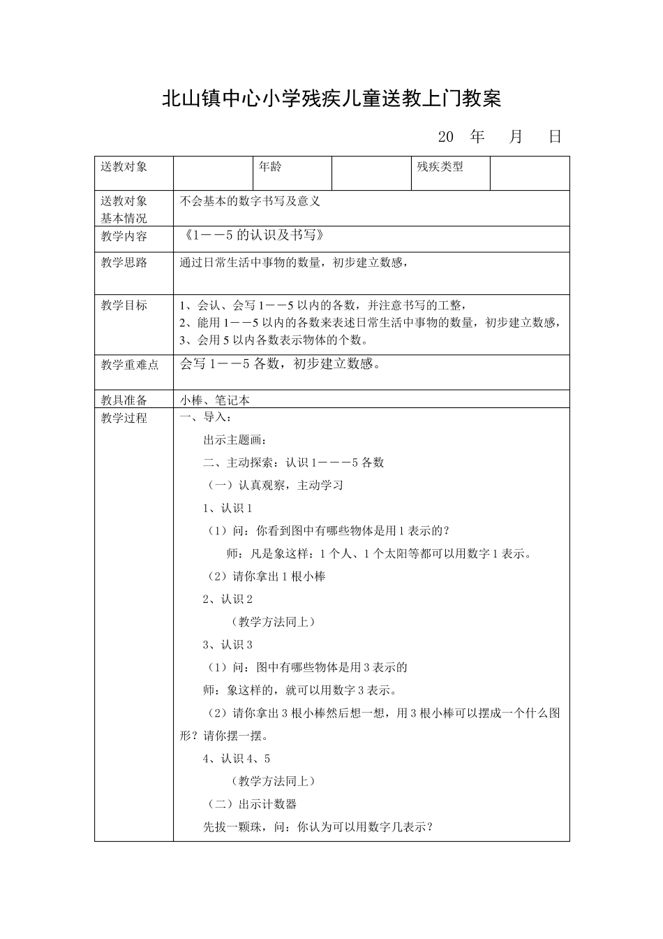 小学残疾儿童送教上门教案_第3页
