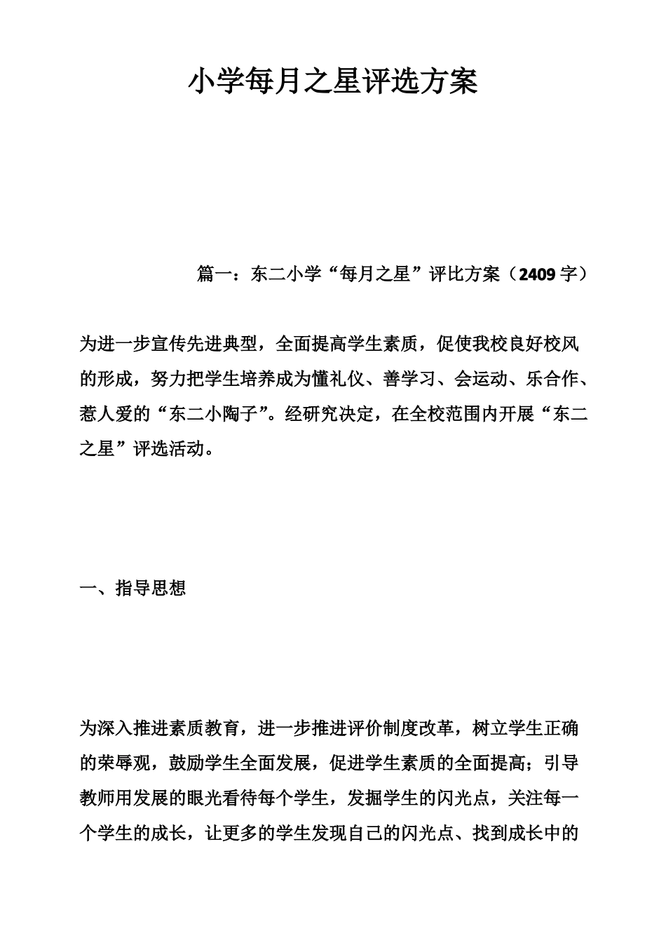 小学每月之星评选方案_第1页