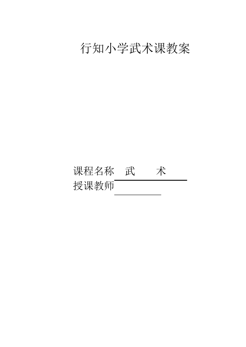 小学武术课教案_第1页