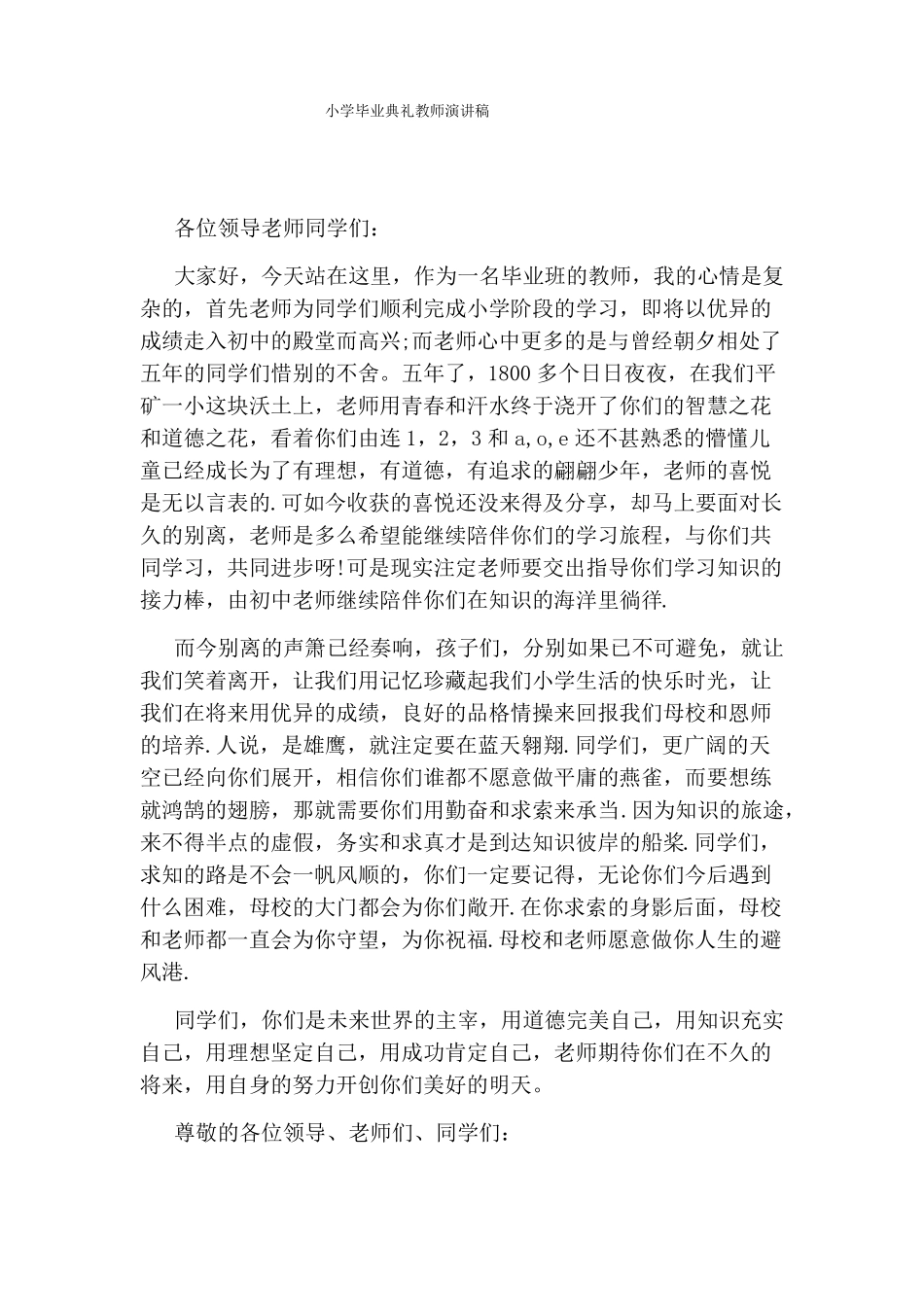 小学毕业典礼教师演讲稿_第1页