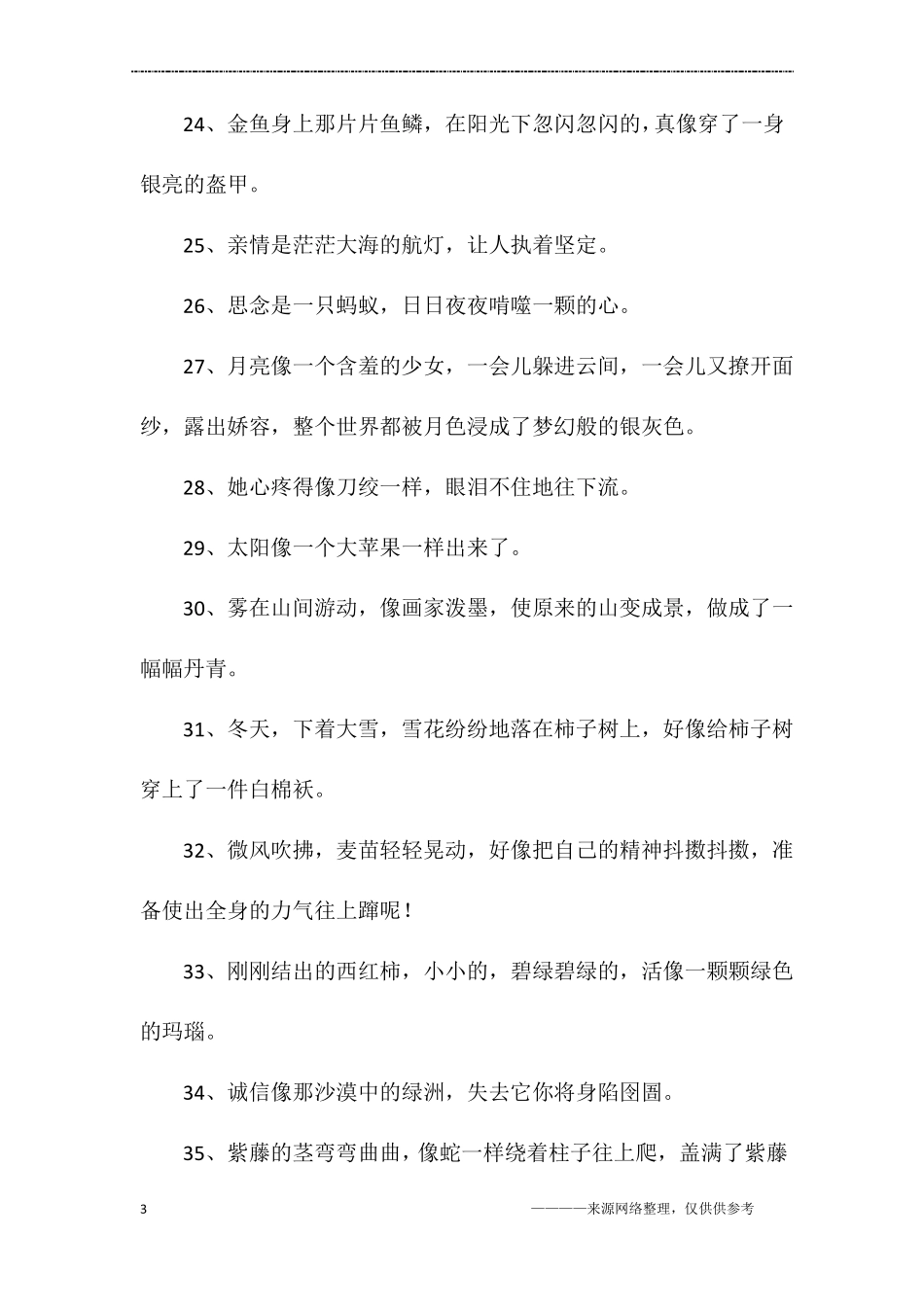 小学比喻句例句_第3页