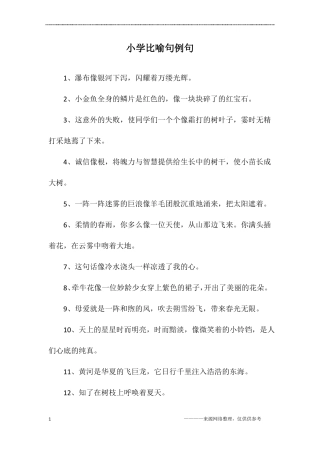 小学比喻句例句