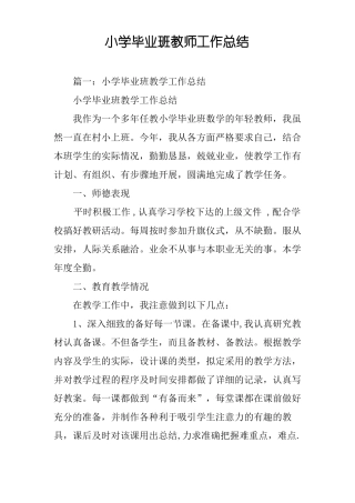 小学毕业班教师工作总结