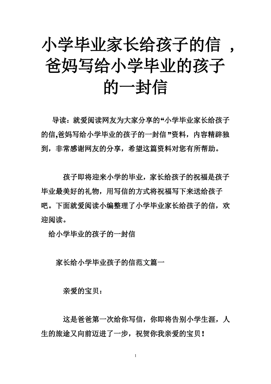 小学毕业家长给孩子的信爸妈写给小学毕业的孩子的一封信_第1页