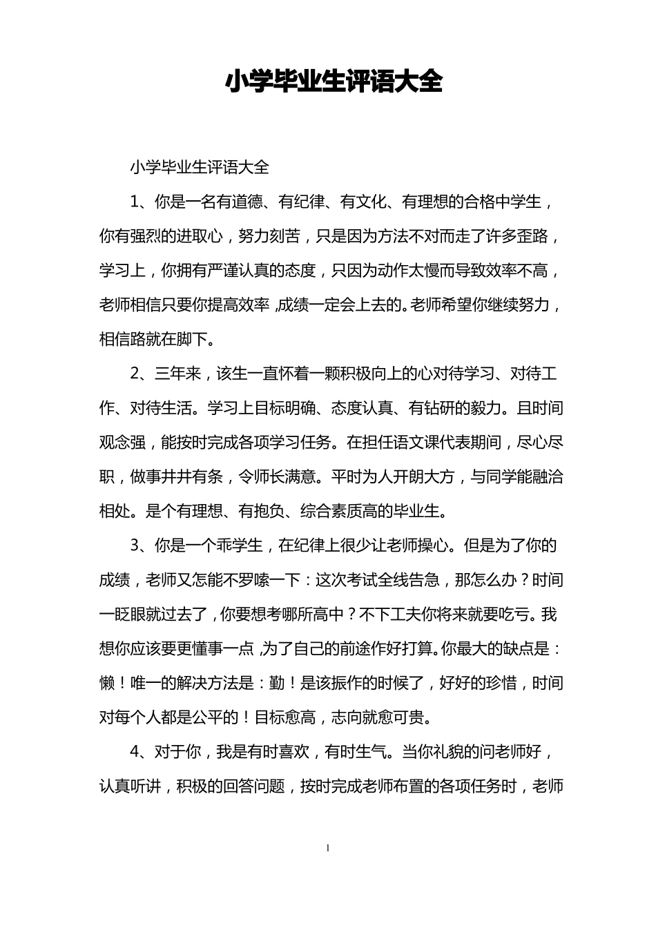 小学毕业生评语大全_第1页