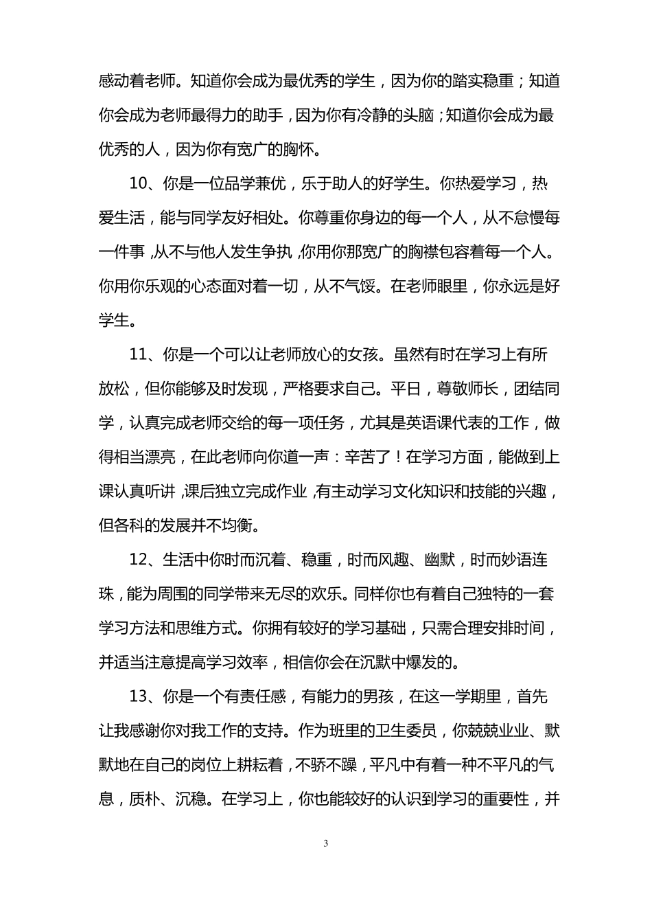 小学毕业生评语大全_第3页
